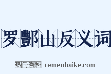 罗酆山反义词是什么意思的图片